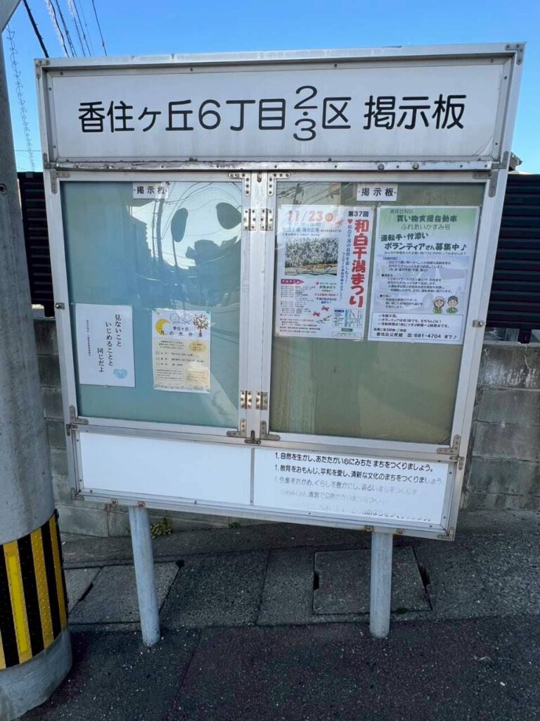 町内の掲示板