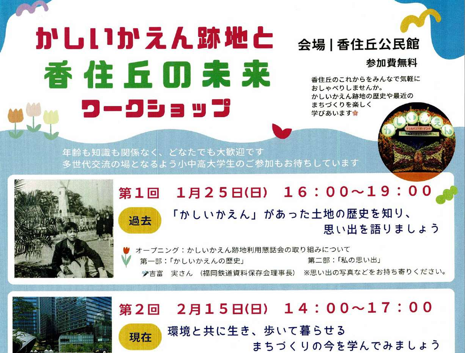 かしいかえん跡地と香住ヶ丘の未来 ワークショップ
