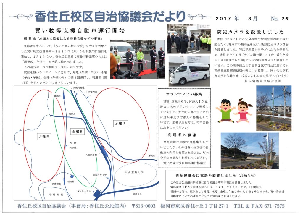 福岡市東区、香住ヶ丘校区に市が買い物等支援自動車の導入をした当時の町内だより