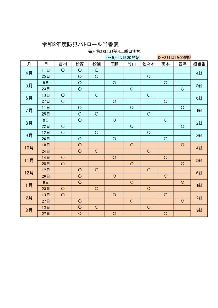 町内防犯パトロール年間スケジュール