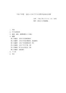 R7年度末町内会会議資料次第画像