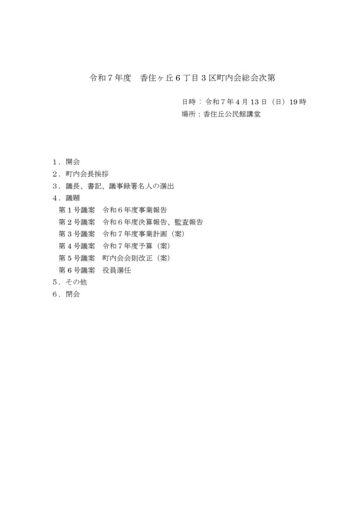 2027年3月の町内会総会資料次第