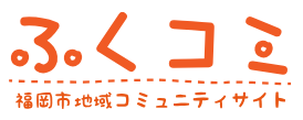 ふくコミサイトロゴ