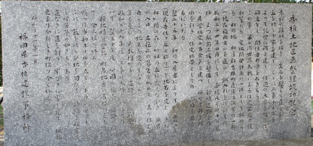 香住ヶ丘校区土地開発当時の碑文