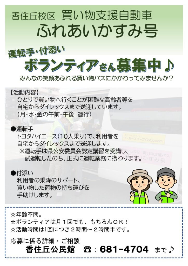 香住丘校区 買い物支援自動車 運転手と付き添いボランティア募集広告